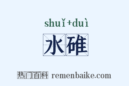 水碓是什么意思的图片